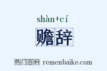 赡辞是什么意思的图片